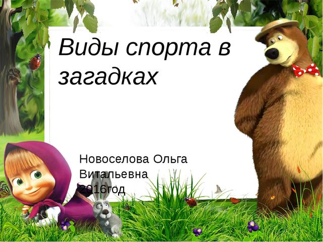 Презентация "Загадки о видах спорта" для старших дошкольников