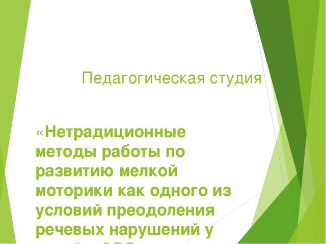 «Нетрадиционные методы работы по развитию мелкой моторики как одного из условий преодоления речевых нарушений у детей с ОВЗ»