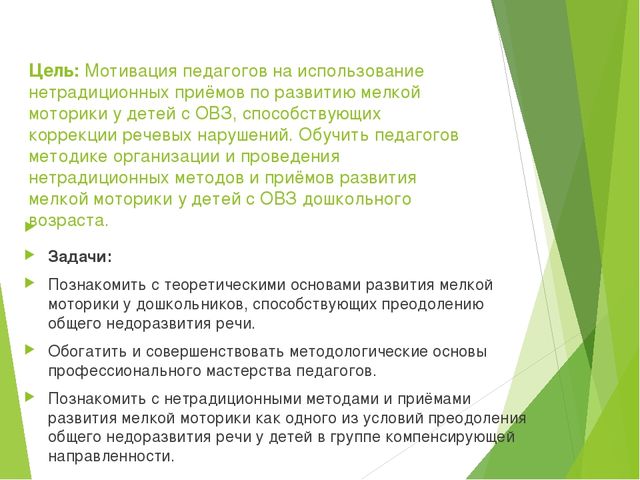 «Нетрадиционные методы работы по развитию мелкой моторики как одного из условий преодоления речевых нарушений у детей с ОВЗ»