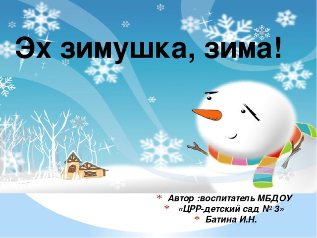 Презентация Эх зимушка, зима!