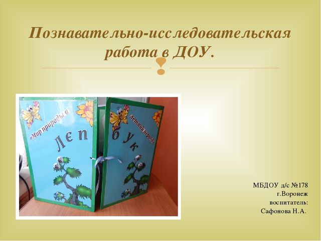 Презентация. Познавательно-исследовательская деятельность дошкольников.