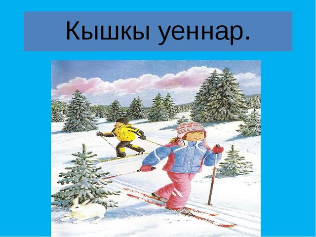 "Кышкы уеннар" темасына презентация