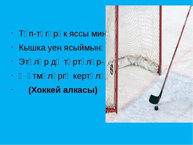 "Кышкы уеннар" темасына презентация