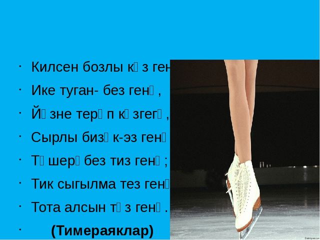 "Кышкы уеннар" темасына презентация