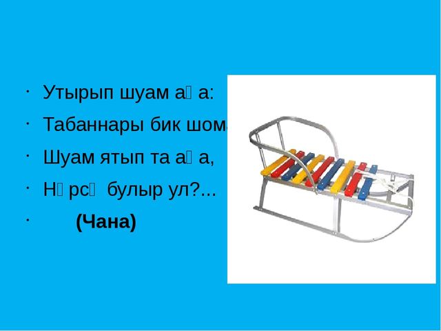 "Кышкы уеннар" темасына презентация