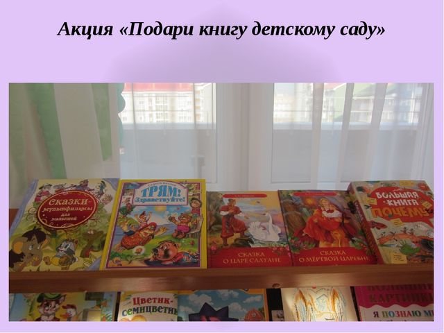 Жизнь дана на добрые дела.