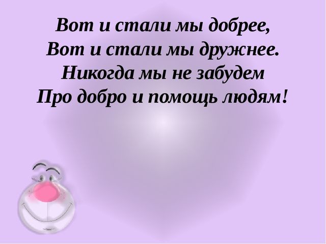 Жизнь дана на добрые дела.