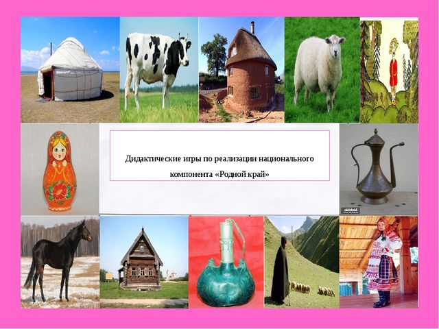 Дидактические материалы по реализации национального компонента