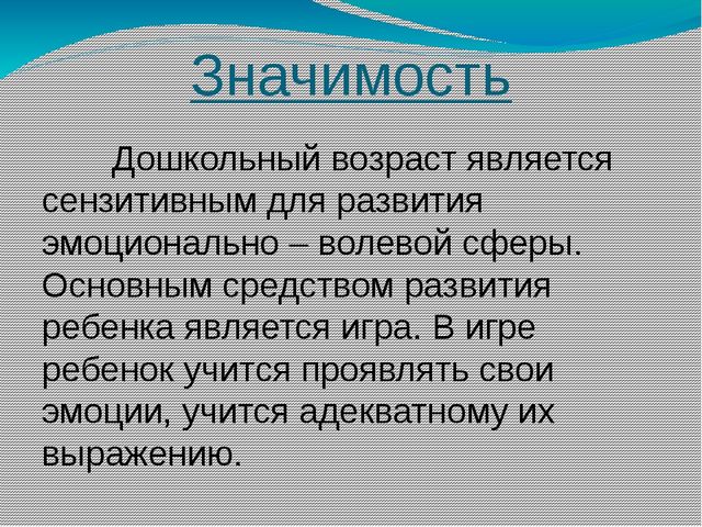 Игра, как средство развития эмоционально-волевой сферы дошкольника