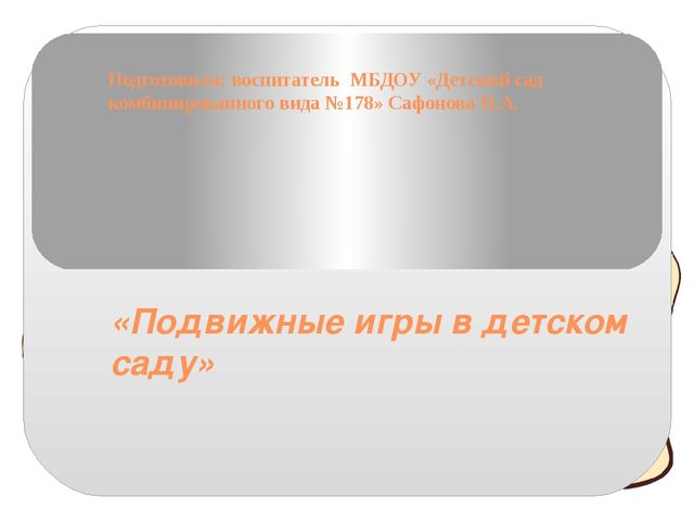 Презентация на тему "Подвижные игры в детском саду"