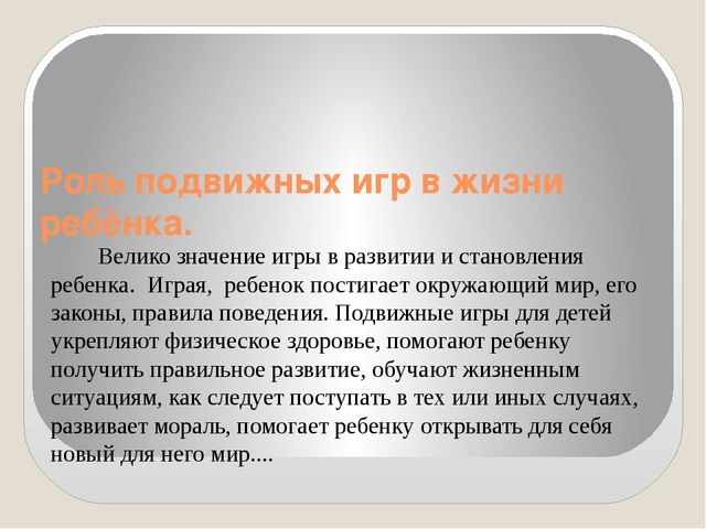 Презентация на тему "Подвижные игры в детском саду"