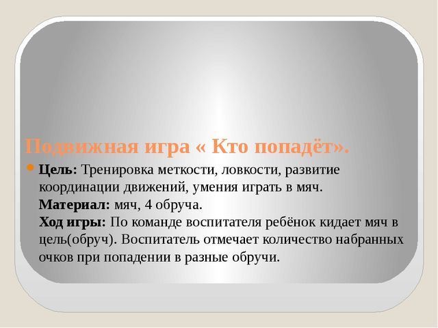 Презентация на тему "Подвижные игры в детском саду"