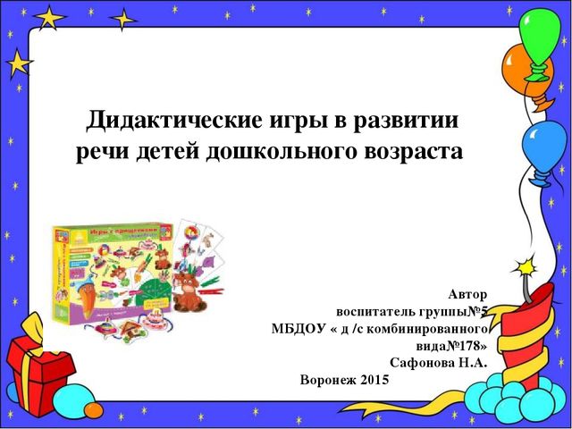 Презентация на тему "Дидактическая игра в развитии речи детей дошкольного возраста"