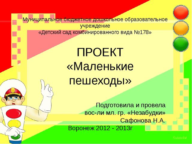 Презентация на тему "Маленькие пешеходы".