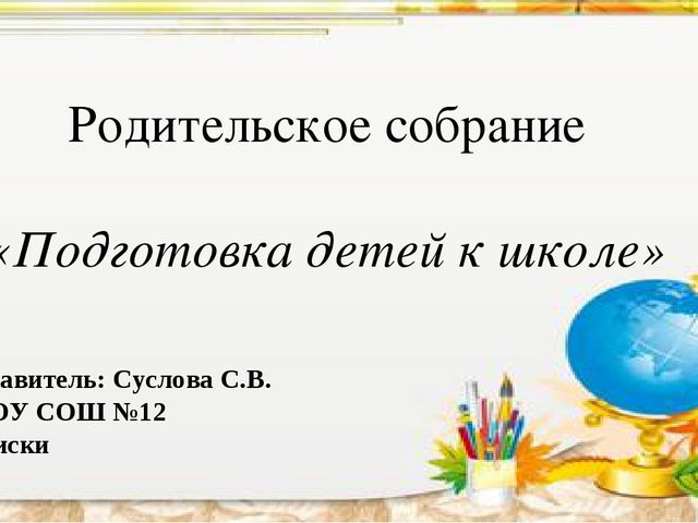 Презентация. Подготовка к школе.