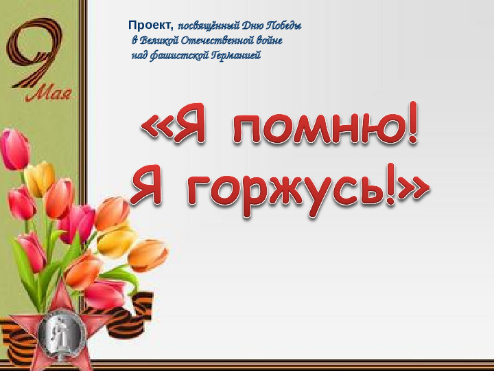 Я помню и горжусь!