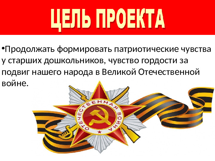 Я помню и горжусь!