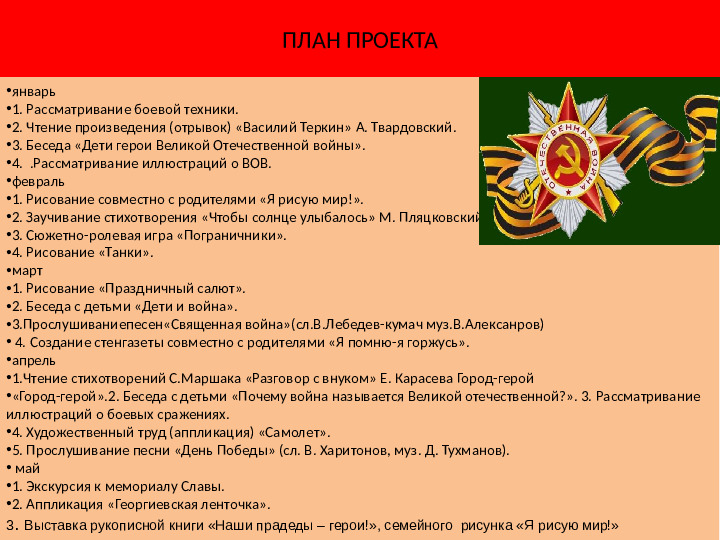 Я помню и горжусь!