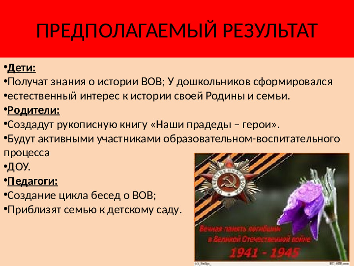 Я помню и горжусь!