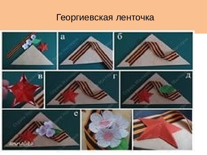 Я помню и горжусь!