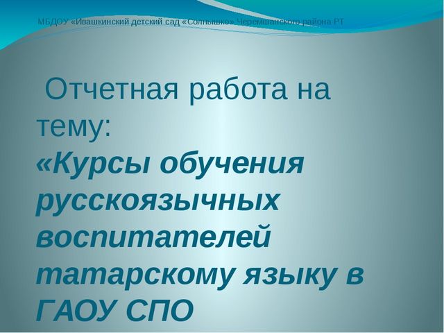 Презентация "Отчетная работа после пребывания на курсах повышения квалификации"