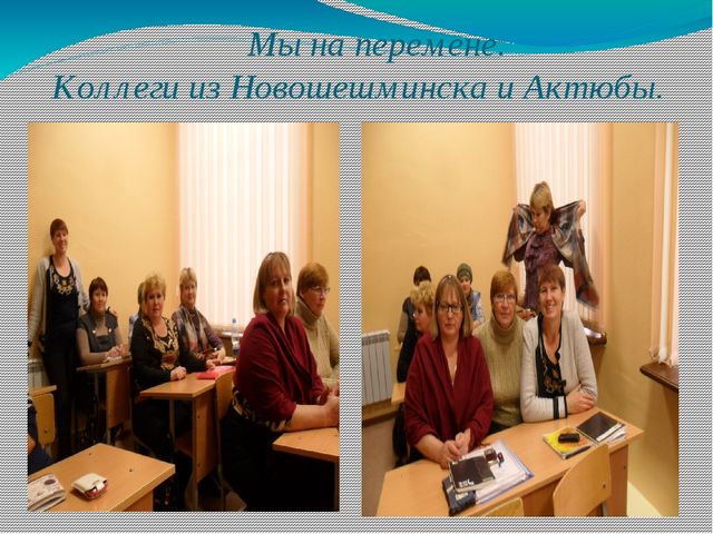 Презентация "Отчетная работа после пребывания на курсах повышения квалификации"