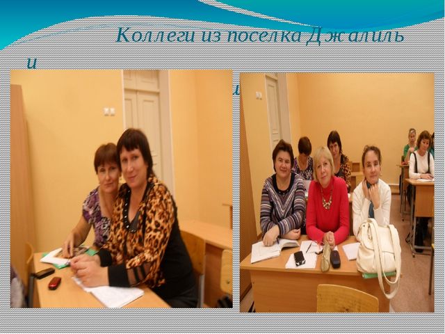 Презентация "Отчетная работа после пребывания на курсах повышения квалификации"