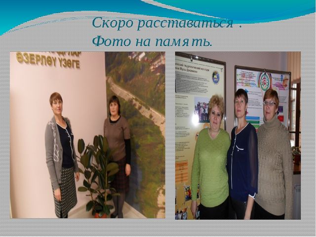 Презентация "Отчетная работа после пребывания на курсах повышения квалификации"