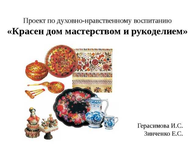Презентация проекта "Красен дом мастерством и рукоделием"