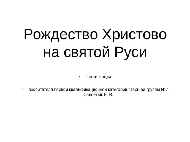 Презентация на тему «Рождество Христово на Святой Руси»