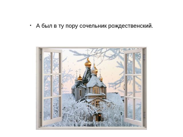 Презентация на тему «Рождество Христово на Святой Руси»