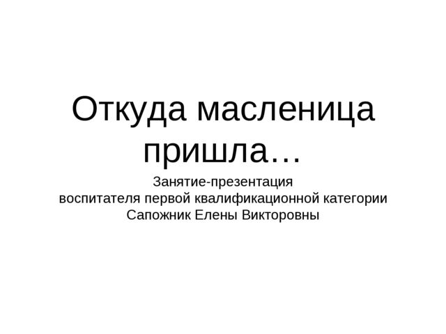Презентация на тему «Маслёна»