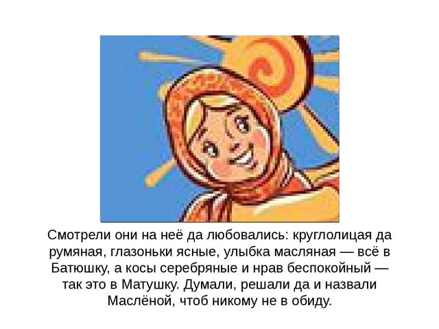 Презентация на тему «Маслёна»