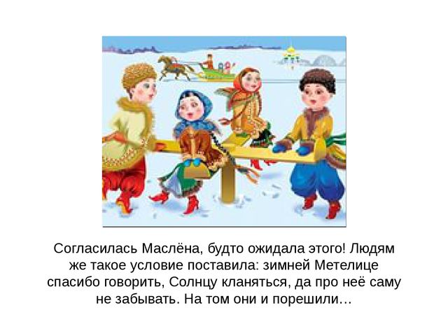 Презентация на тему «Маслёна»