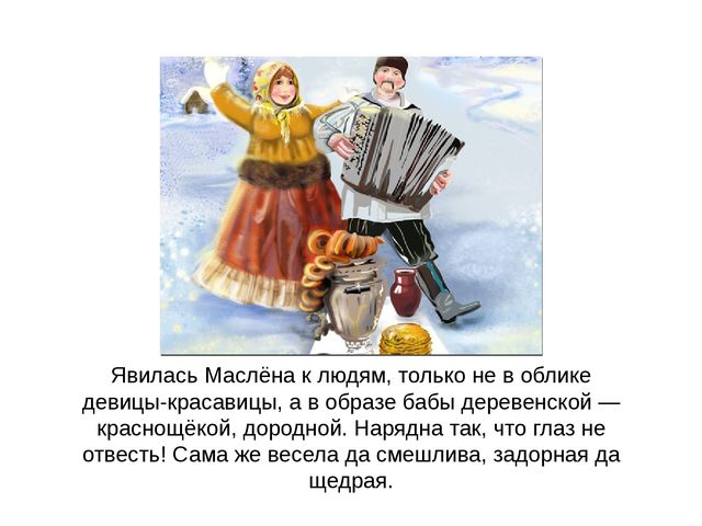 Презентация на тему «Маслёна»