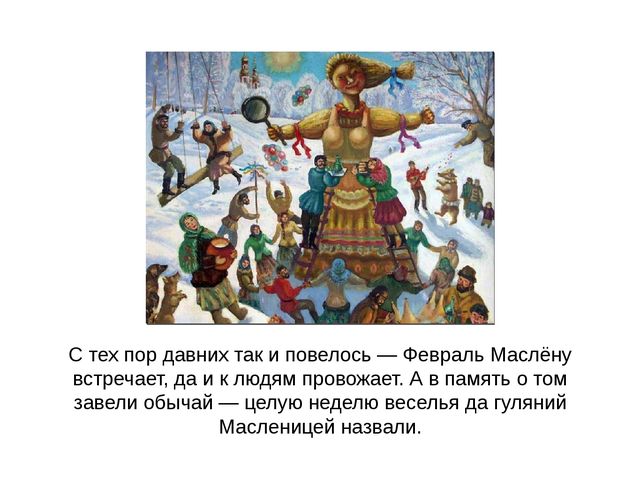 Презентация на тему «Маслёна»