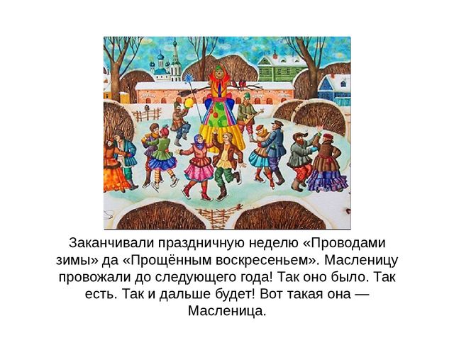Презентация на тему «Маслёна»