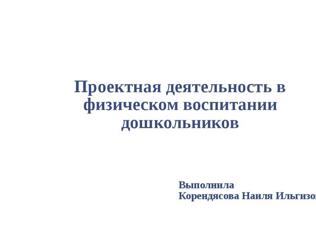 Презентация на тему "Проектная деятельность в физическом воспитании дошкольников"