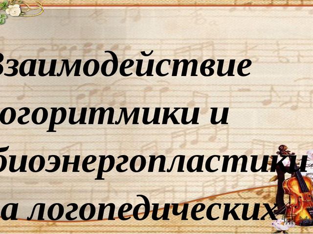 Презентация "Биоэнергопластика в работе логопеда"