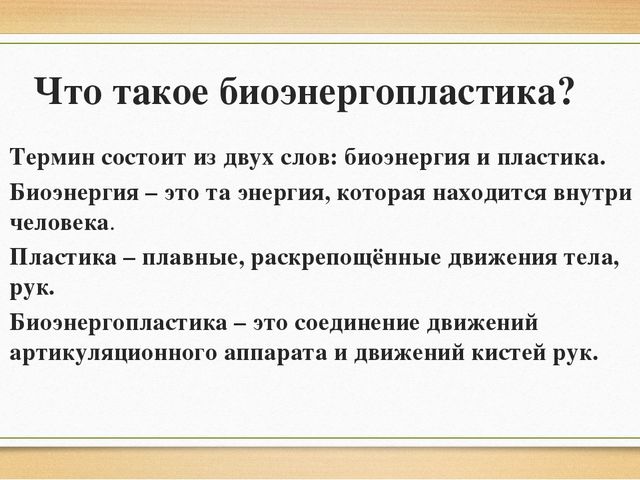Презентация "Биоэнергопластика в работе логопеда"