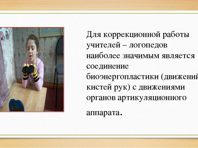 Презентация "Биоэнергопластика в работе логопеда"