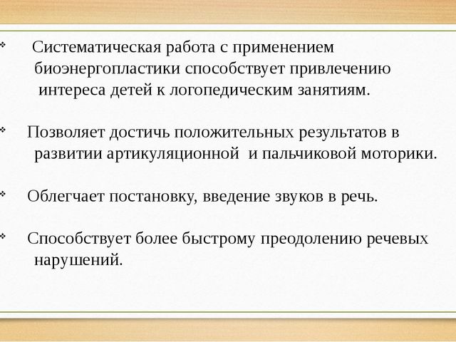 Презентация "Биоэнергопластика в работе логопеда"