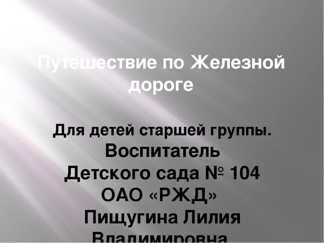 Презентация для старшего дошкольного возраста "Весёлый паровоз"