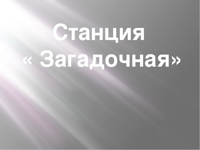 Презентация для старшего дошкольного возраста "Весёлый паровоз"