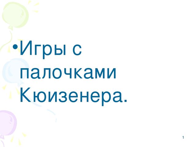 Презентация на тему "Игры с палочками Кюизенера".
