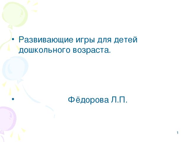 Презентация на тему "Развивающие игры для детей дошкольного возраста"