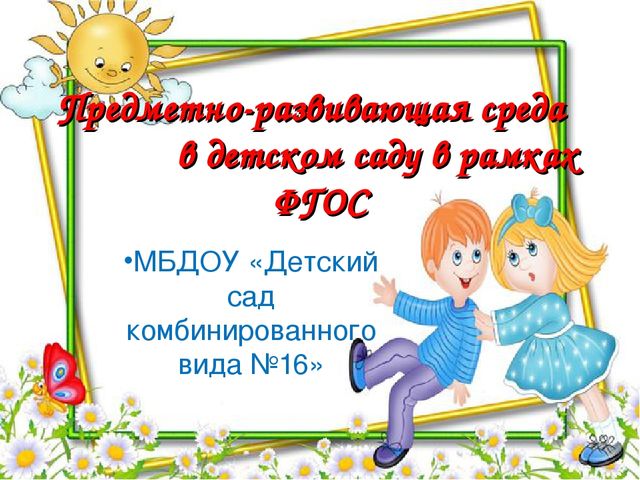 Презентация.Предметно-развивающая среда в детском саду в рамках ФГОС.