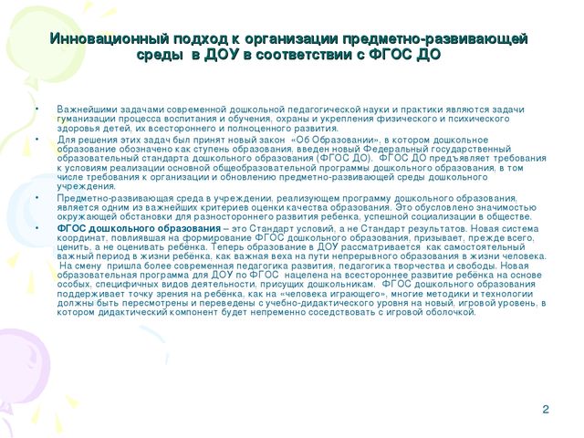 Презентация.Предметно-развивающая среда в детском саду в рамках ФГОС.