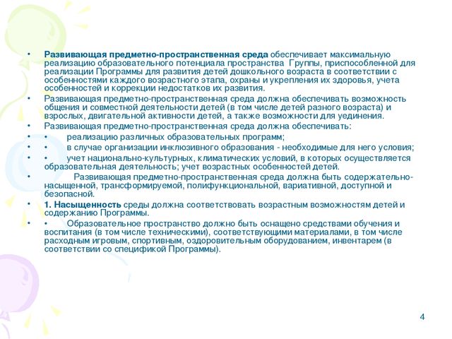Презентация.Предметно-развивающая среда в детском саду в рамках ФГОС.