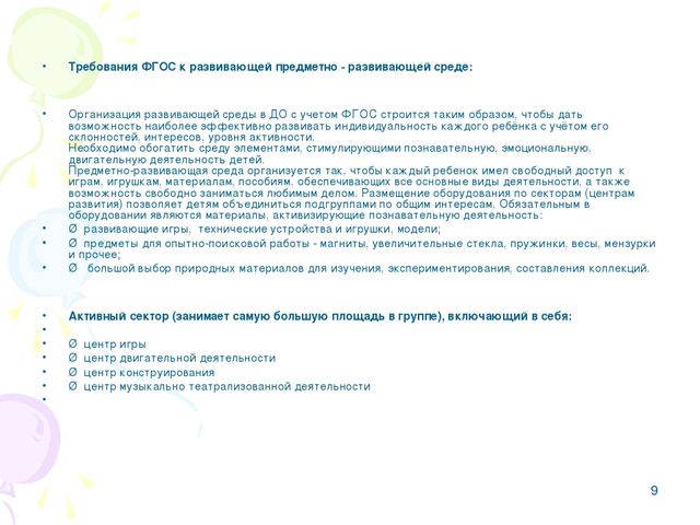 Презентация.Предметно-развивающая среда в детском саду в рамках ФГОС.